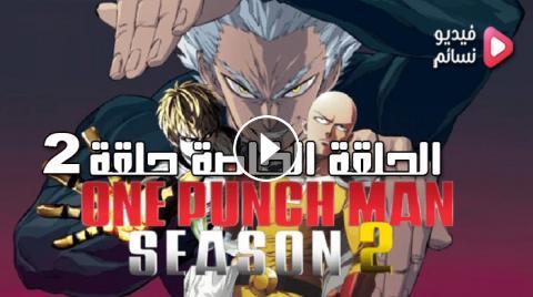 انمي One Punch Man 2nd Season حلقة 00 مترجمة اون لاين