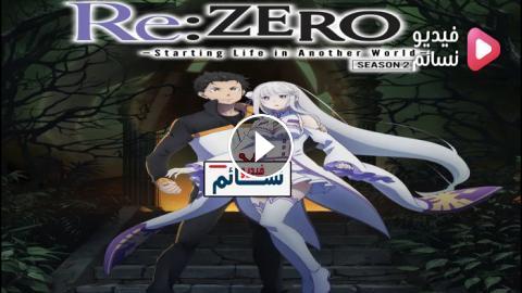 انمي Re:Zero الموسم الثاني حلقة 2 مترجمة اون لاين