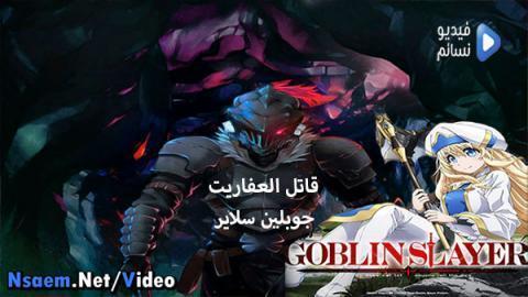 انمي Goblin Slayer الحلقة 10 مترجم كاملة - HD - فيديو نسائم