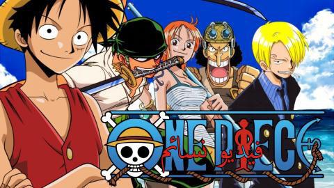 انمي ون بيس One Piece الحلقة 1020 مترجمة